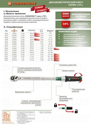 Ключ динамометрический 1"DR 150-800 Нм JONNESWAY 2931