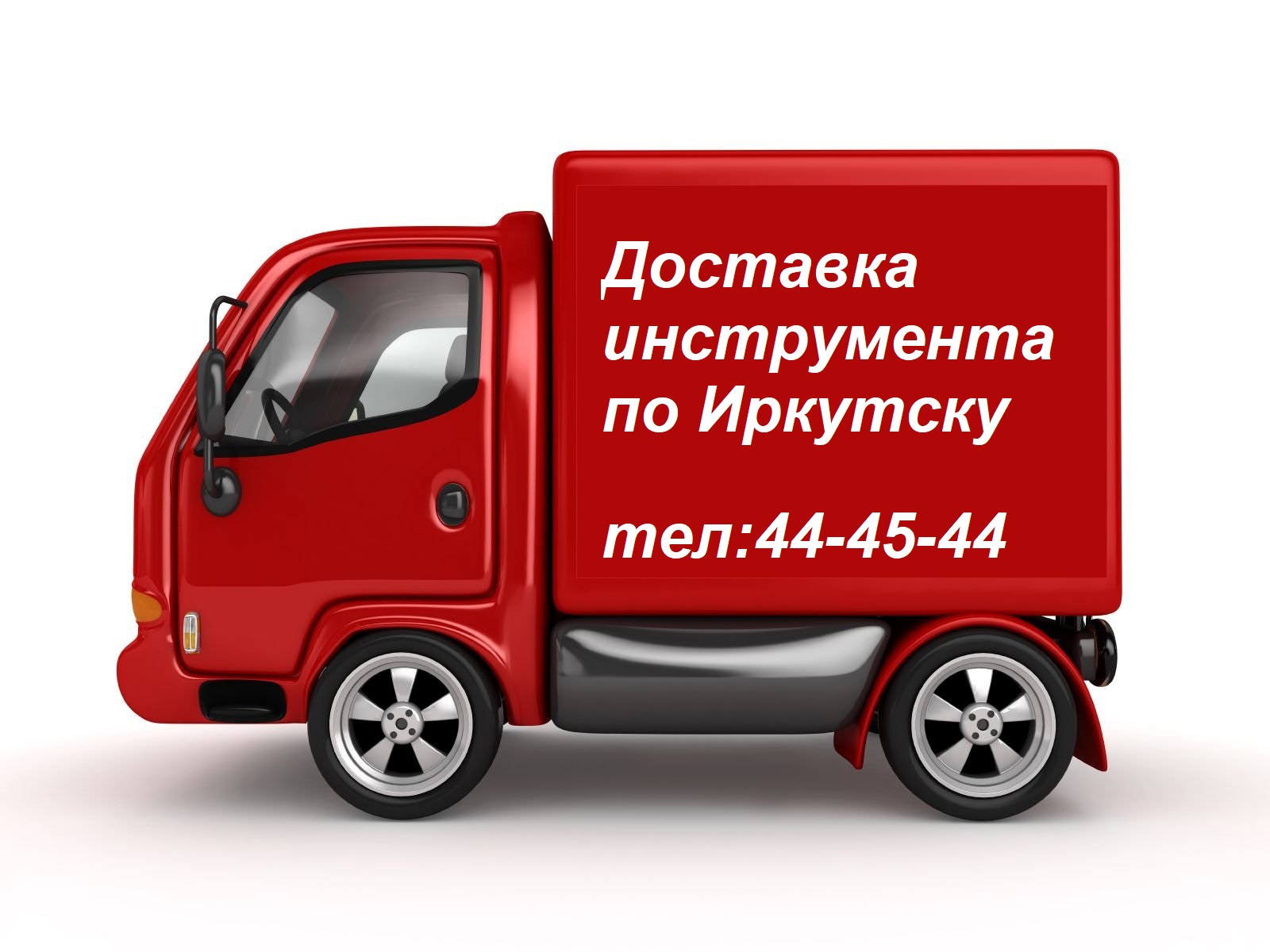 Доставка по Иркутску собственным автотранспортом